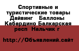 Спортивные и туристические товары Дайвинг - Баллоны. Кабардино-Балкарская респ.,Нальчик г.